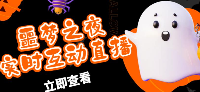 外面收费1980的抖音噩梦之夜直播项目，可虚拟人直播，抖音报白，实时互动直播【软件+详细教程】-灵动共创