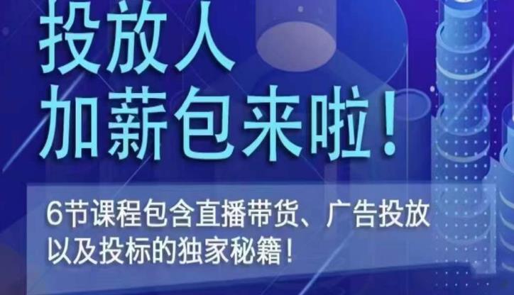 三里屯·投放人薪资包，6节直播课，包含直播带货、广告投放、以及投标的独家秘籍-灵动共创