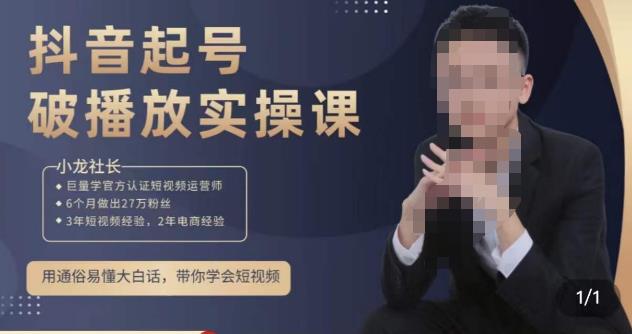 小龙社长·短视频起号破播放实操运营课，用通俗易懂大白话带你玩转短视频-灵动共创