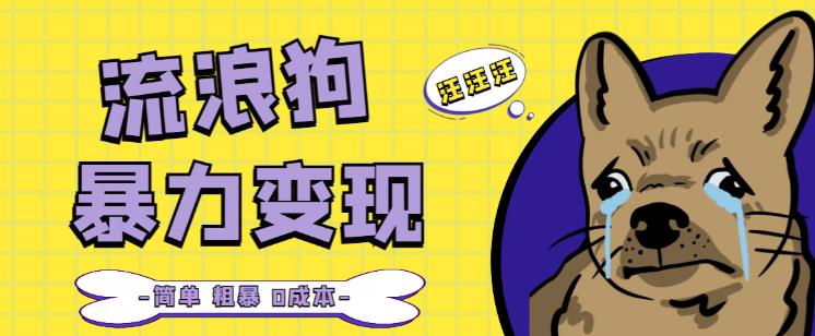 流浪狗暴力变现项目+0撸日入3000+的案例分享课【项目流程+操作详解】-灵动共创