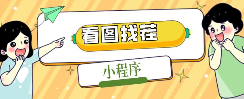 2023最火微信看图找茬小程序，可对接流量主【源码+教程】-灵动共创