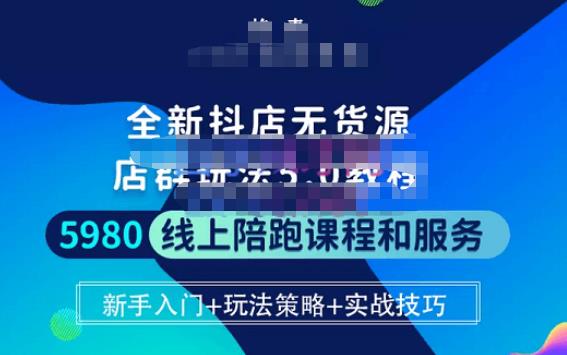 焰麦TNT电商学院·抖店无货源5.0进阶版密训营，小白也能轻松起店运营，让大家少走弯路-灵动共创