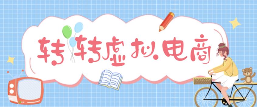最新转转虚拟电商项目，利用信息差租号，熟练后每天200~500+【详细玩法教程】-灵动共创
