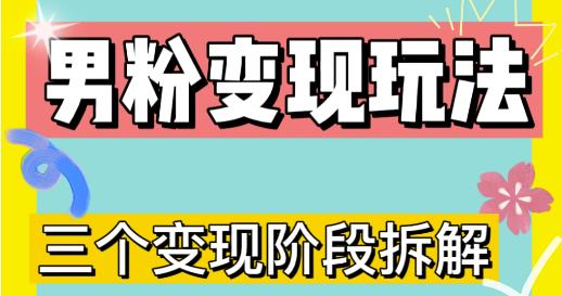 0-1快速了解男粉变现三种模式【4.0高阶玩法】直播挂课，蓝海玩法-灵动共创