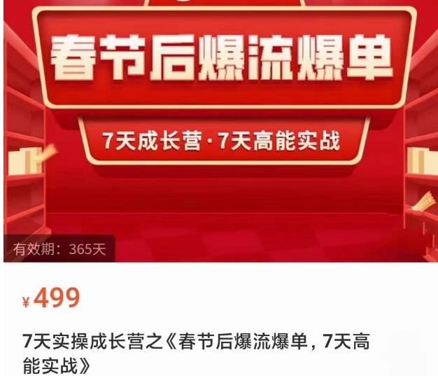 2023春节后淘宝极速起盘爆流爆单，7天实操成长营，7天高能实战-灵动共创