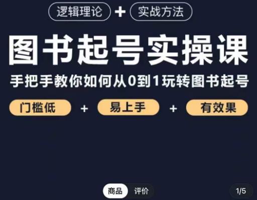 乐爸·图书起号实操课，手把手教你如何从0-1玩转图书起号-灵动共创
