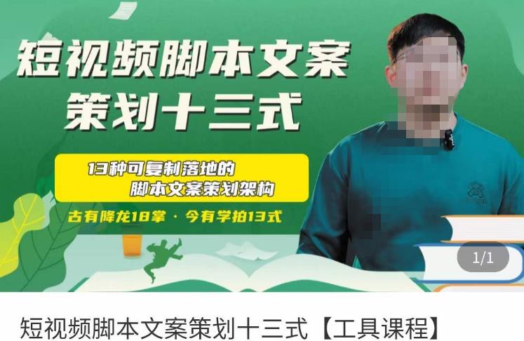 短视频脚本文案策划十三式，13种可落地的脚本文案策划架构-灵动共创