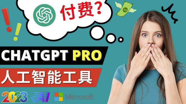 Chat GPT即将收费推出Pro高级版每月42美元-2023年热门的Ai应用还有哪些-灵动共创