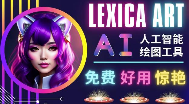 AI人工智能给图工具，免费-简单-好用AI文本转图像海量创意和图库！-灵动共创