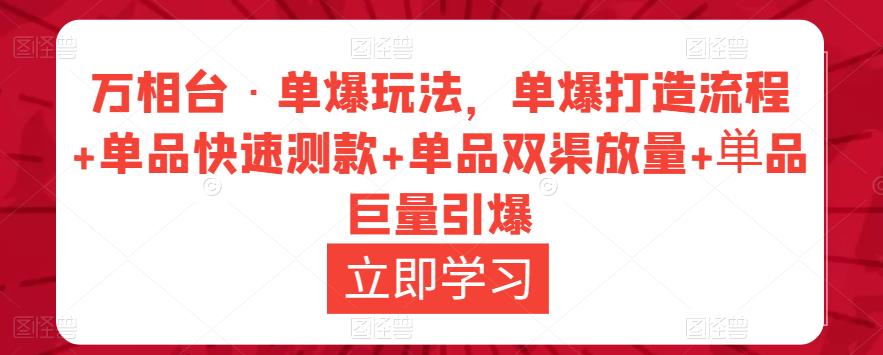 万相台·单爆玩法，单爆打造流程+单品快速测款+单品双渠放量+単品巨量引爆-灵动共创