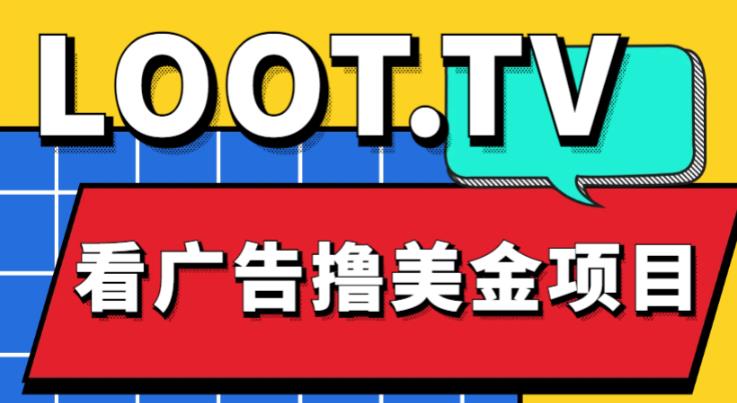 外面卖1999的Loot.tv看广告撸美金项目，号称月入轻松4000【详细教程+上车资源渠道】-灵动共创