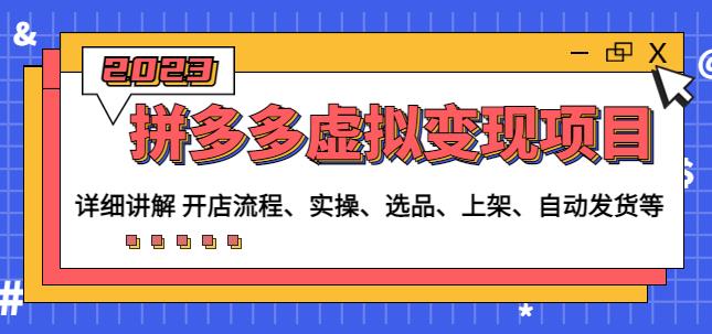 程哥拼多多虚拟变现项目：讲解开店流程-实操-选品-上架-自动发货等-灵动共创