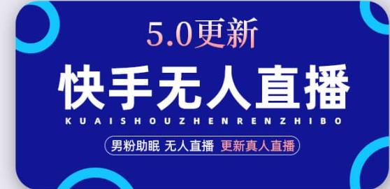 快手无人直播5.0，暴力1小时收益2000+丨更新真人直播玩法-灵动共创