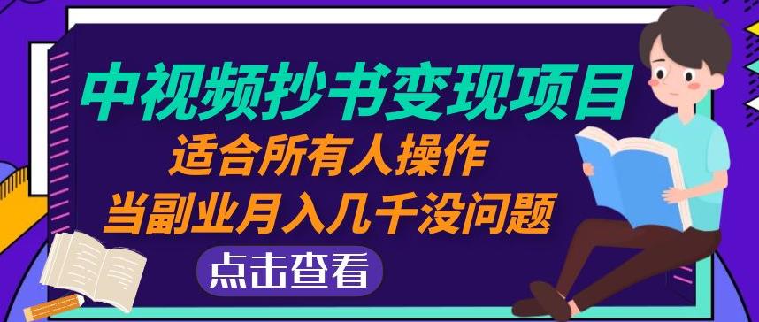黄岛主中视频抄书变现项目：适合所有人操作，当副业月入几千没问题！-灵动共创