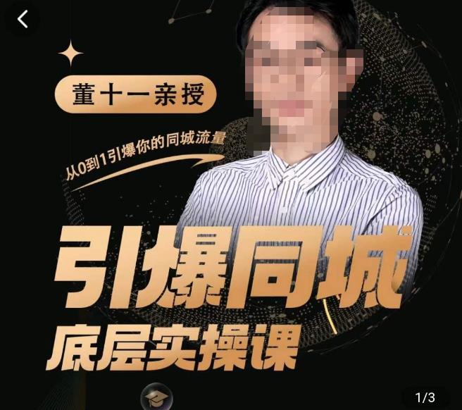 董十一·引爆同城底层实操课，​短视频+模板+直播+矩阵+投放，一套可复制的同城短视频打法-灵动共创
