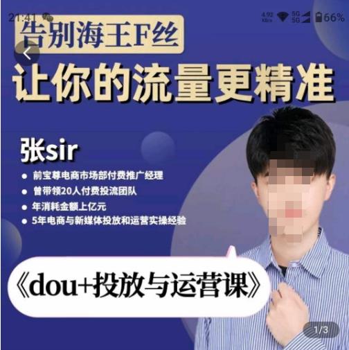 张Sir-dou+投放与运营课，2023年新版，共计52节课，告别海王粉丝，让你的流量更精准-灵动共创