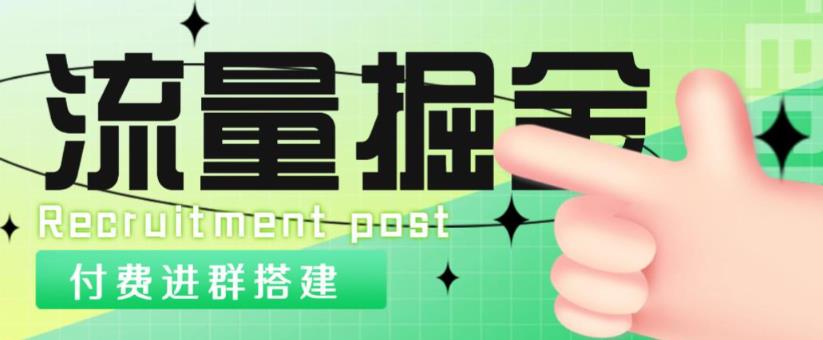外面1800的流量掘金付费进群搭建+最新无人直播变现玩法【全套源码+详细教程】-灵动共创