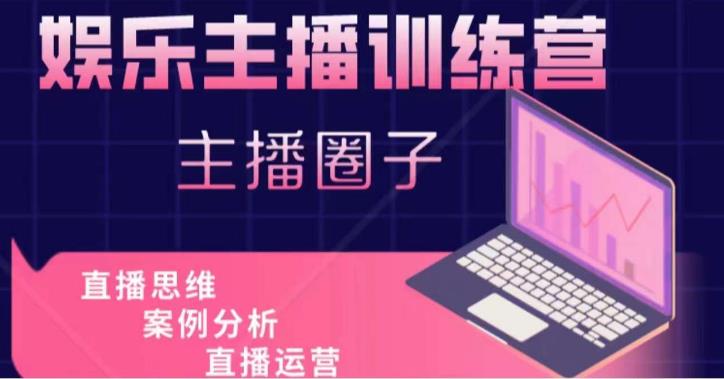 娱乐主播训练营，主播思维培训，直播思维+案例分析+直播运营-灵动共创