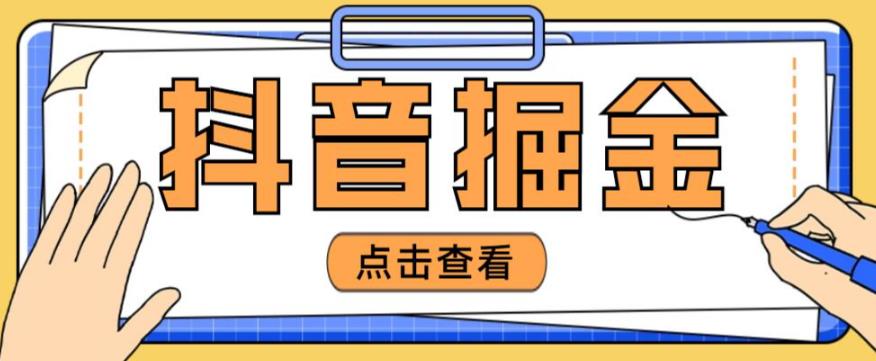 最近爆火3980的抖音掘金项目，号称单设备一天100~200+【全套详细玩法教程】-灵动共创
