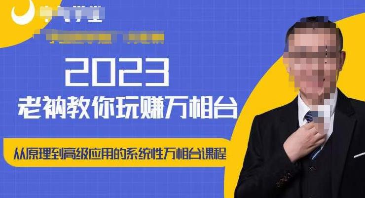 老衲·2023和老衲学万相台，​从原理到高级应用的系统万相台课程-灵动共创