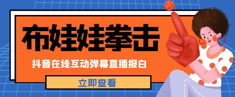 外面收费1980的抖音布娃娃拳击直播项目，抖音报白，实时互动直播【内含详细教程】-灵动共创
