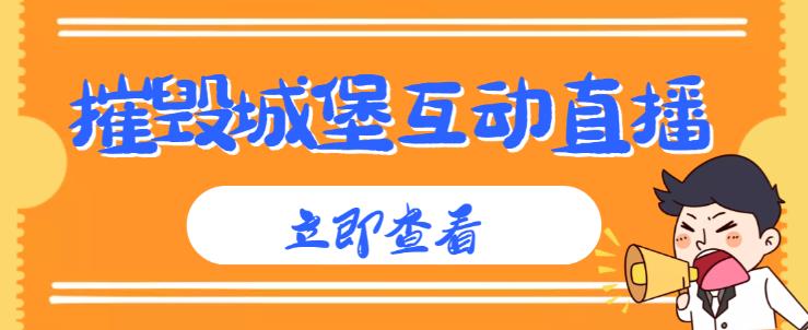 外面收费1980的抖音互动直播摧毁城堡项目，抖音报白，实时互动直播【内含详细教程】-灵动共创