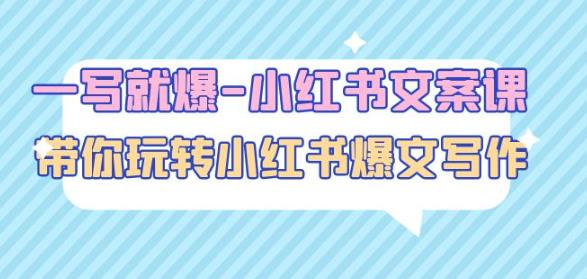 一写就爆-小红书文案课：带你玩转小红收爆文写作（45节课）-灵动共创