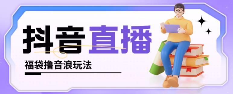 抖音暴力福袋撸音浪玩法，小白直接干，每天几百+【详细视频教程】-灵动共创