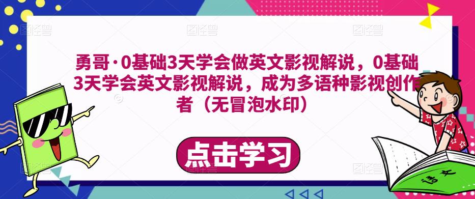 勇哥·0基础3天学会做英文影视解说，0基础3天学会英文影视解说，成为多语种影视创作者-灵动共创