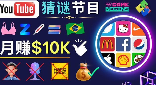 适合新手的视频剪辑方法，搜集图片制作猜谜游戏Youtube视频月入过万美元-灵动共创