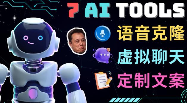 7大不可思议的人工智能工具–虚拟名人聊天，声音克隆，Ai律师，论文写作-灵动共创