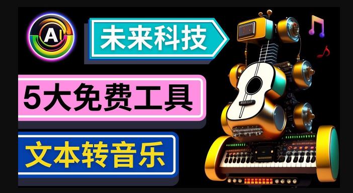 抢先体验未来Ai科技-文本转音乐工具，只需输入文字描述，即可创作歌曲和音乐-灵动共创