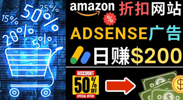 发布亚马逊打折商品信息，日赚200美元创建一个热门的Amazon Hot Deal网站-灵动共创