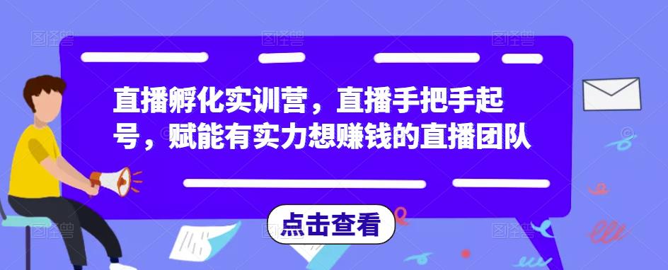 直播孵化实训营，直播手把手起号，赋能有实力想赚钱的直播团队-灵动共创