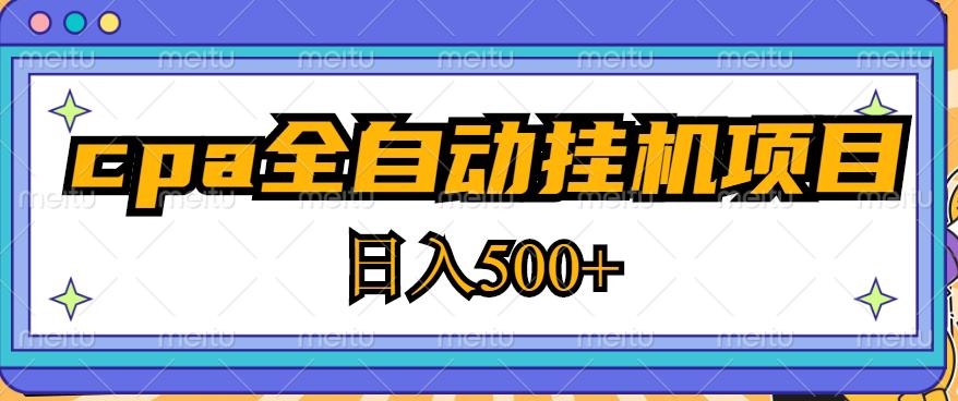 2023最新cpa全自动挂机项目，玩法简单，轻松日入500+【教程+软件】-灵动共创