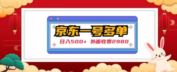 【日入500+】外面收费2980的京东一个号下几十单实操落地教程-灵动共创