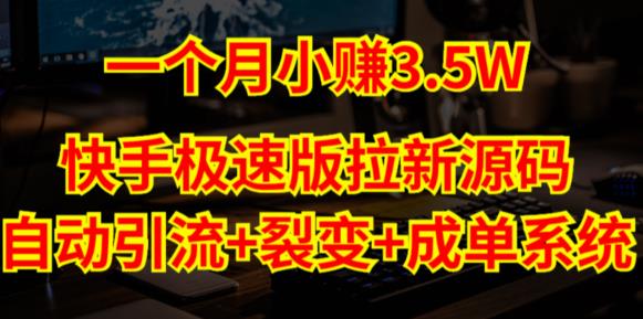快手极速版拉新自动引流+自动裂变+自动成单【系统源码+搭建教程】-灵动共创
