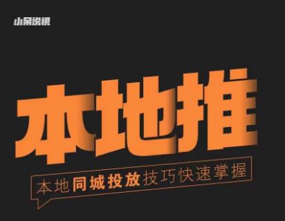 小呆同城本地生活投放实操技巧，掌握同城流量，掌握同城运营核心-灵动共创