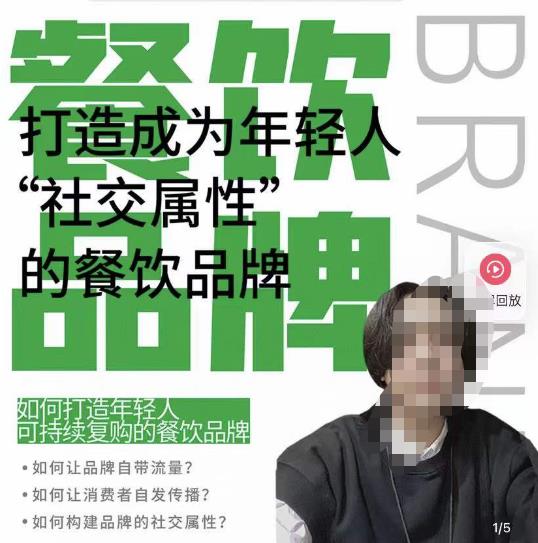 餐饮品牌成为自带流量品牌，让你一年100家的方法，打造成为年轻人“社交属性”的餐饮品牌-灵动共创