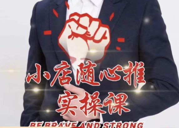 随心推线上课，小店随心推的投放逻辑，投放技巧，快速打标签-灵动共创
