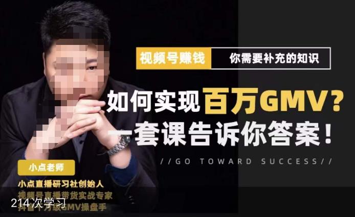 视频号变现进阶课，视频号六大变现模式，对平台的各项功能详细讲解，让你快速选择赛道-灵动共创