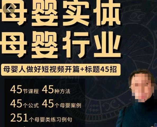 母婴行业短视频开篇+标题45招，​如何在短视频中写一个吸引人的开篇加标题，让你的视频被更多人爱看-灵动共创