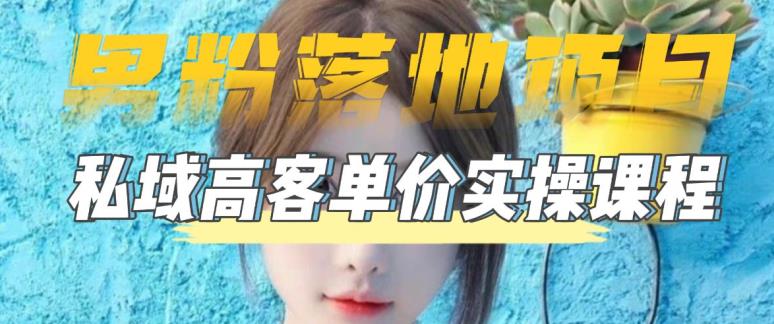 【男粉落地项目】零基础玩转男粉短视频转私域日产500+，2023男粉高客单价实操教程-灵动共创