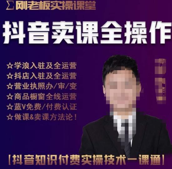 刚老板实操课堂抖音卖课全操作，抖音知识付费实操技术一课通-灵动共创