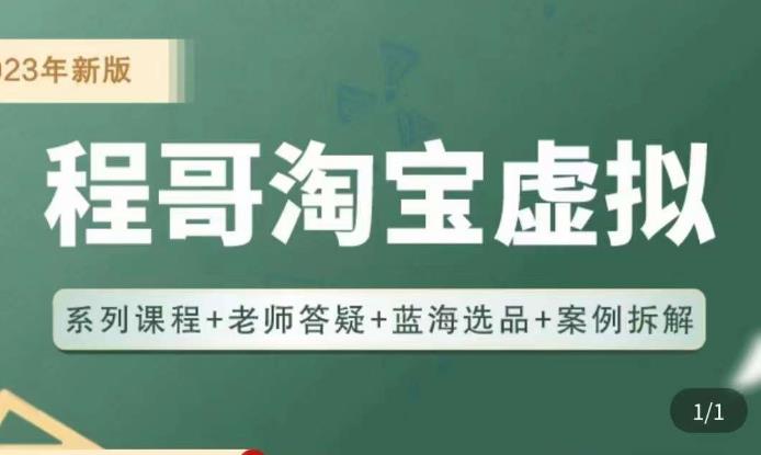 程哥·2023淘宝蓝海虚拟电商，虚拟产品实操运营，蓝海选品+案例拆解-灵动共创