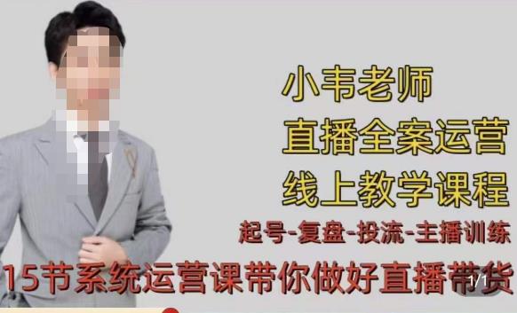 小韦·七天螺旋直播带货运营细节版，3月新课，各种起号玩法教学-灵动共创