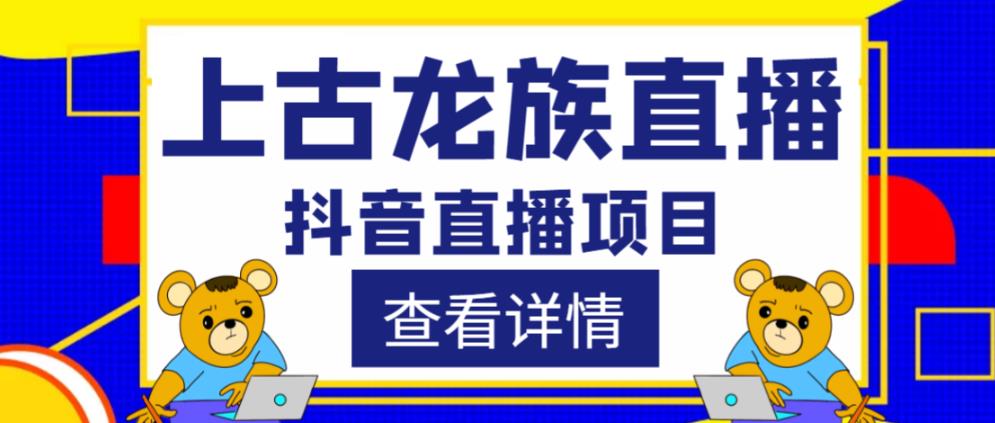 外面收费1980的抖音上古龙族直播项目，可虚拟人直播，抖音报白，实时互动直播-灵动共创