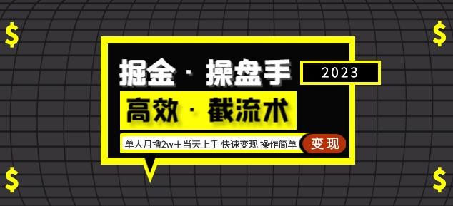 掘金·操盘手（高效·截流术）单人·月撸2万＋当天上手快速变现操作简单-灵动共创