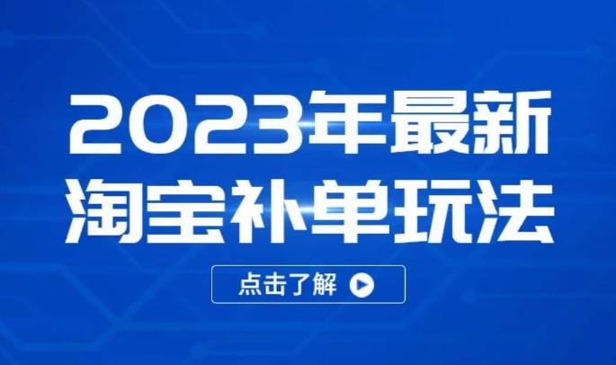 2023年最新淘宝补单玩法，18节课让教你快速起新品，安全不降权-灵动共创