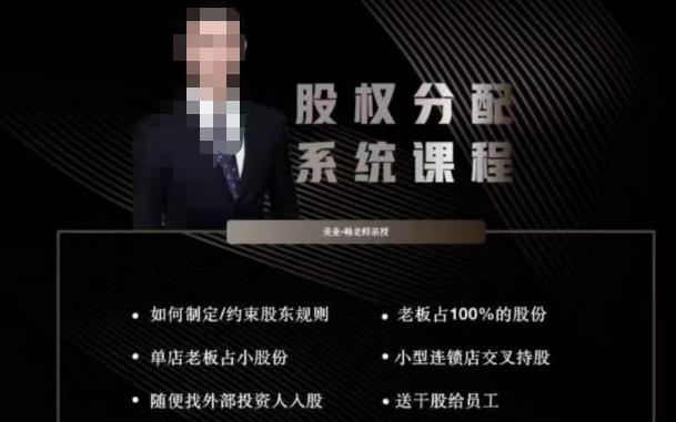 韩老师聊美业-美业股权分配系统课程，如何制定约束股东规则+老板占100%的股份+单店老板占小股份等-灵动共创